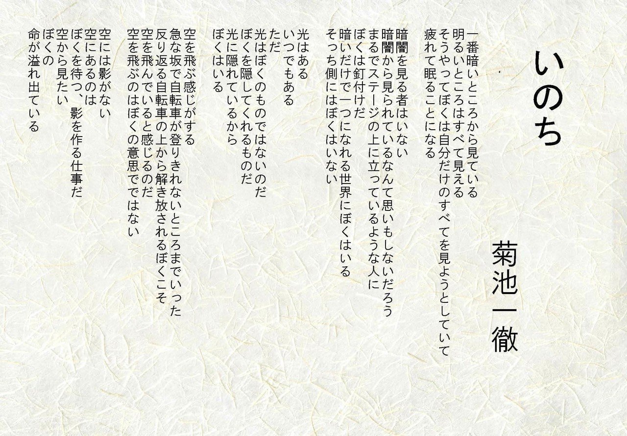 詩 いのち 菊池 一徹 Note