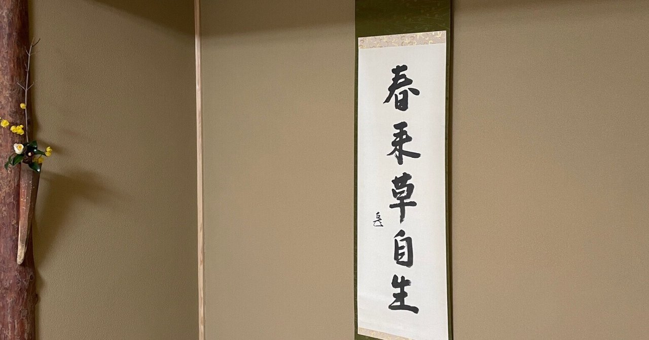 【茶道具】苔山筆 梅と雀図　待合掛け　1月2月　茶掛　B815 茶道具 苔山筆 梅と雀図 待合掛け おいしい 1月2月 茶掛 B815