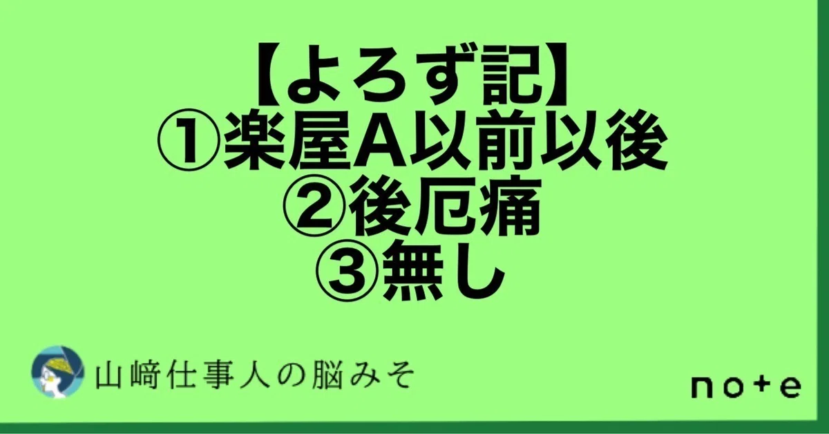 【よろず記】①楽屋A以前以後。②後厄痛。③無し。④実験。|山﨑仕事人の脳みそ🧠