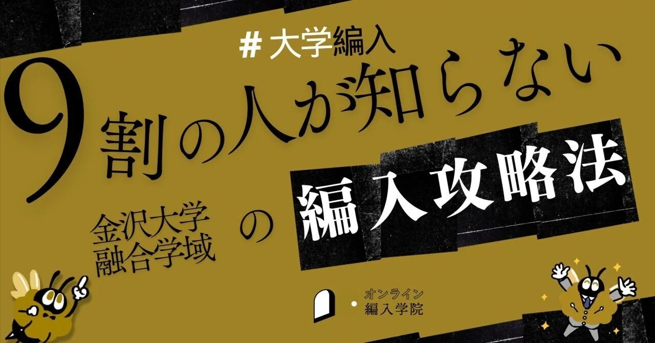 2026年度 最新】金沢大学融合学域の編入試験を徹底解説｜気になる難易