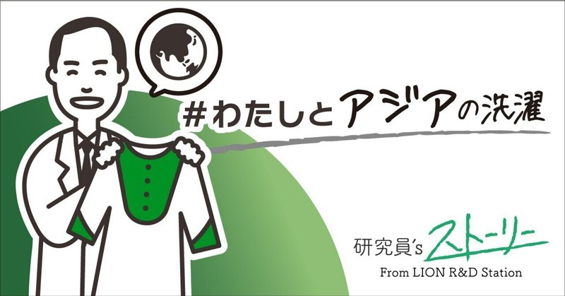 世界中の洗濯事情を知りたい男―海外の洗濯ももっとラクに