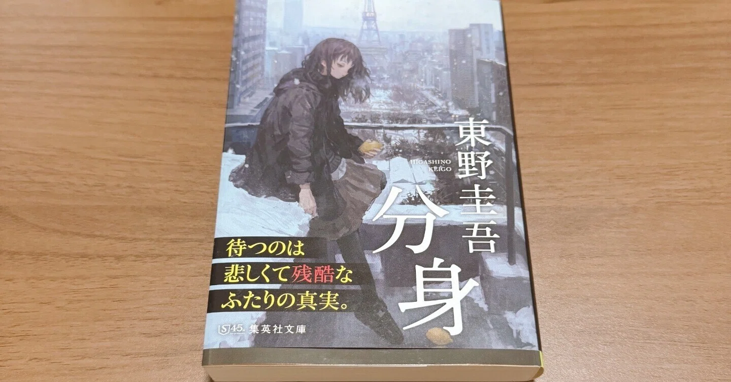 東野圭吾さんの「分身」を読んだ感想｜スペ
