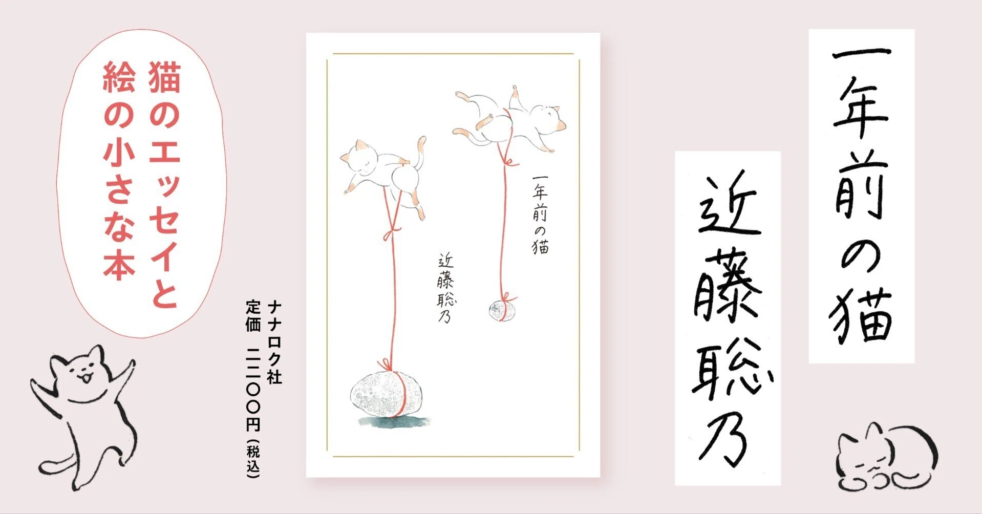 近藤聡乃 さんの『一年前の猫』はここにある。｜ナナロク社