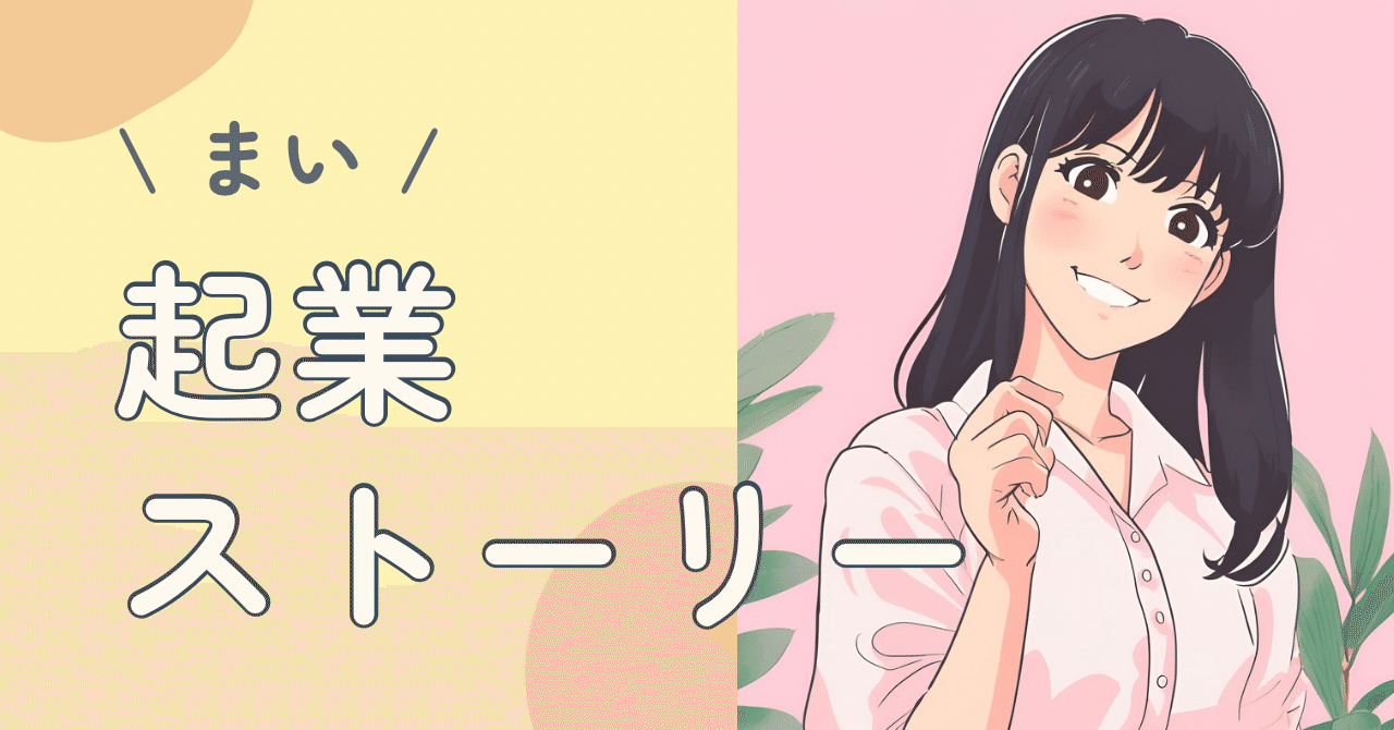 自己紹介】30代スキルゼロでも人生を諦めたくない｜まい｜日記を価値に