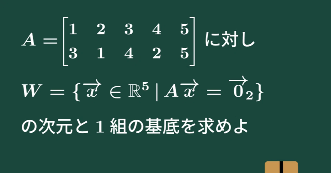 【大学数学】部分空間の次元と基底【線形代数】L26｜すうがくのす