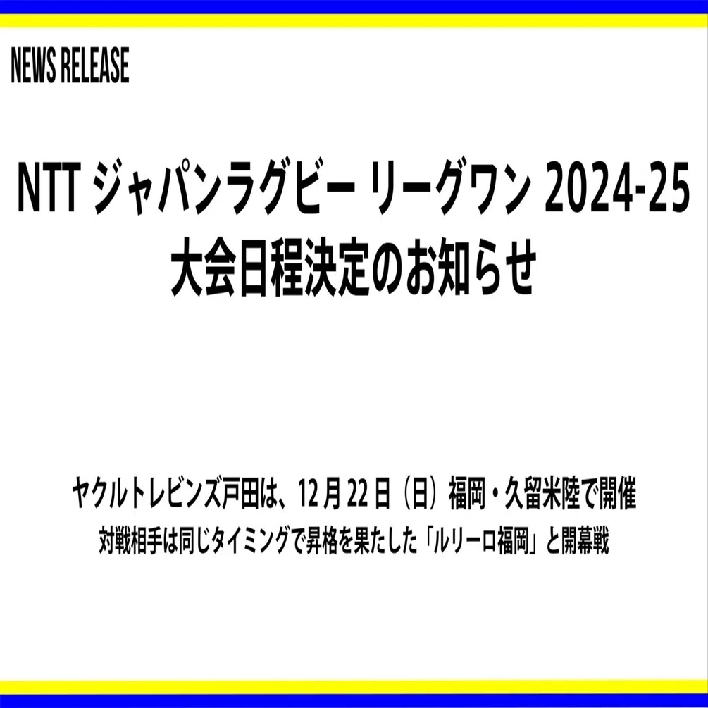 NTTジャパンラグビー リーグワン2024-25 大会日程決定のお知らせ