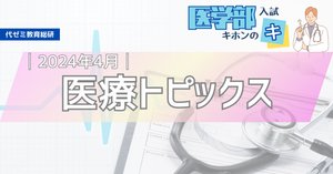 面接・小論文対策に！【医療トピックス】2025年4月まとめ