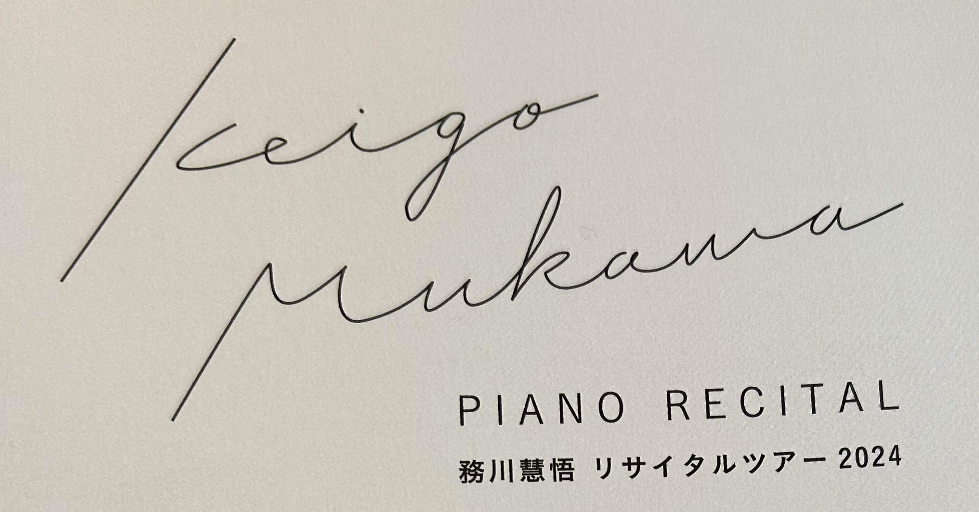務川慧悟リサイタルツアー2024（データ編）｜カイネ♪あのん