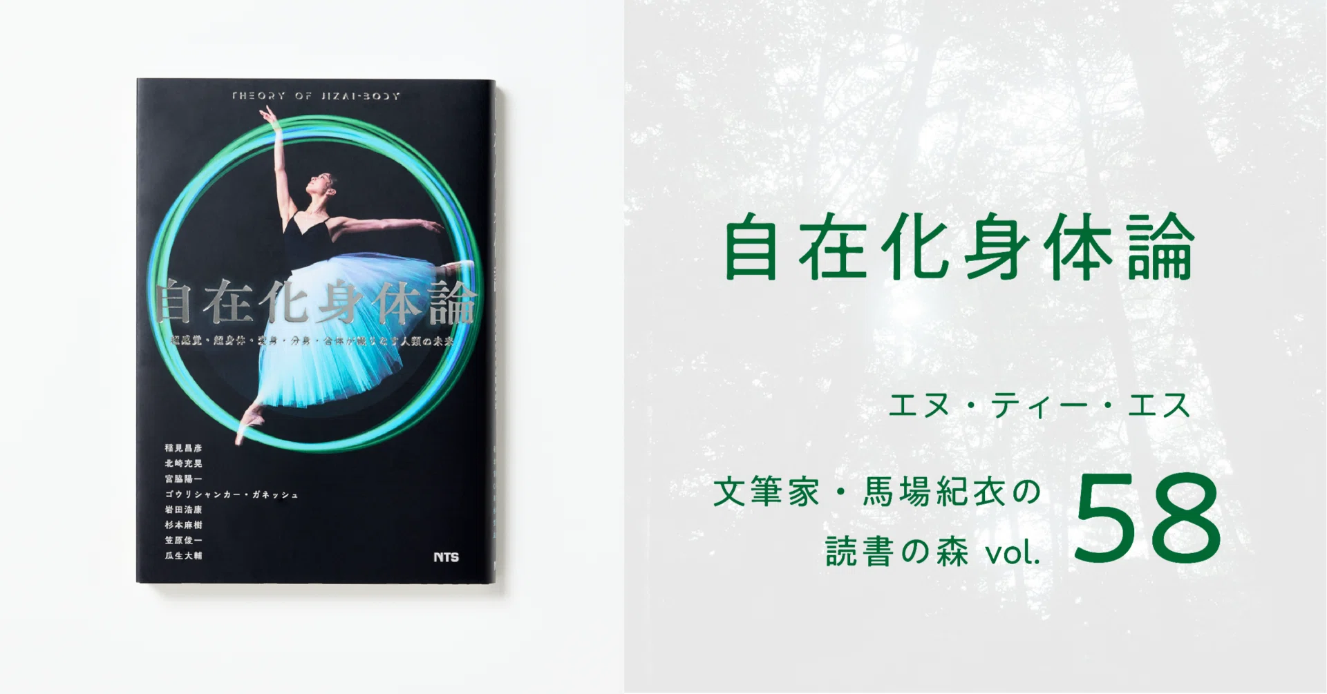 自在化身体論｜馬場紀衣の読書の森 vol.58｜光文社新書