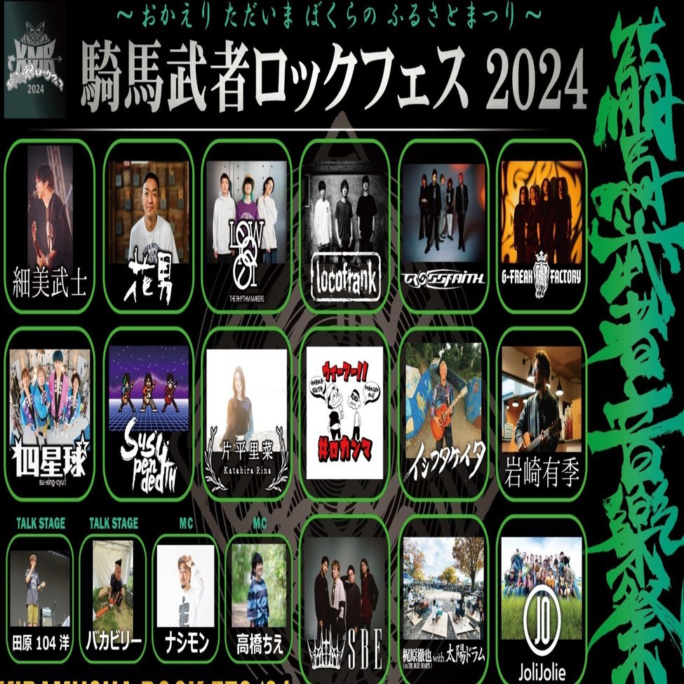 ④騎馬武者ロックフェス実行委員長が語る“これから”｜Chie Takahashi