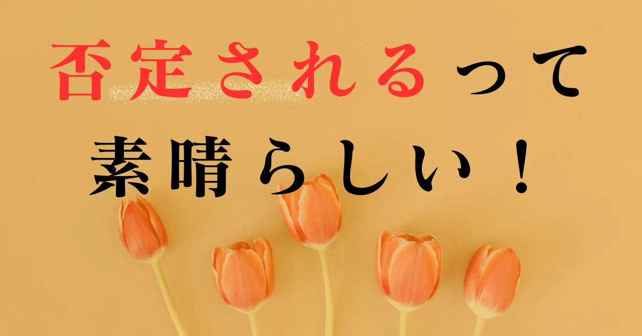否定されるって素晴らしい！｜すずりえ