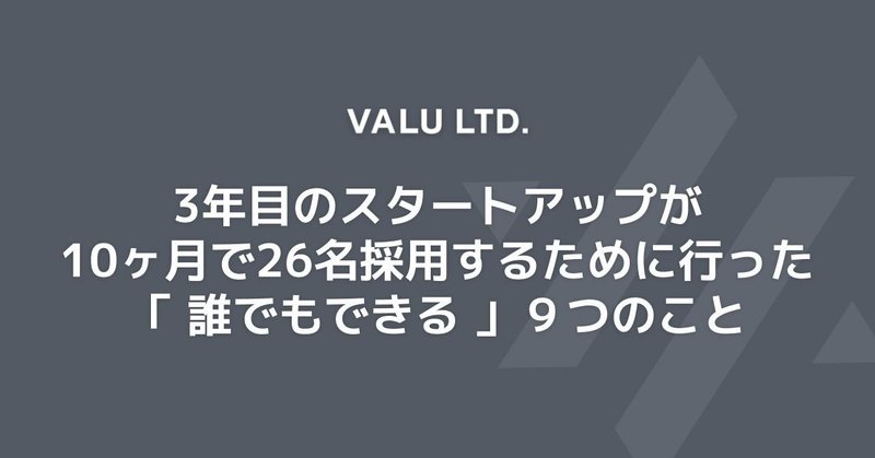 3年目のスタートアップが10ヶ月で26名採用するために行った「誰でもできる」9つのこと