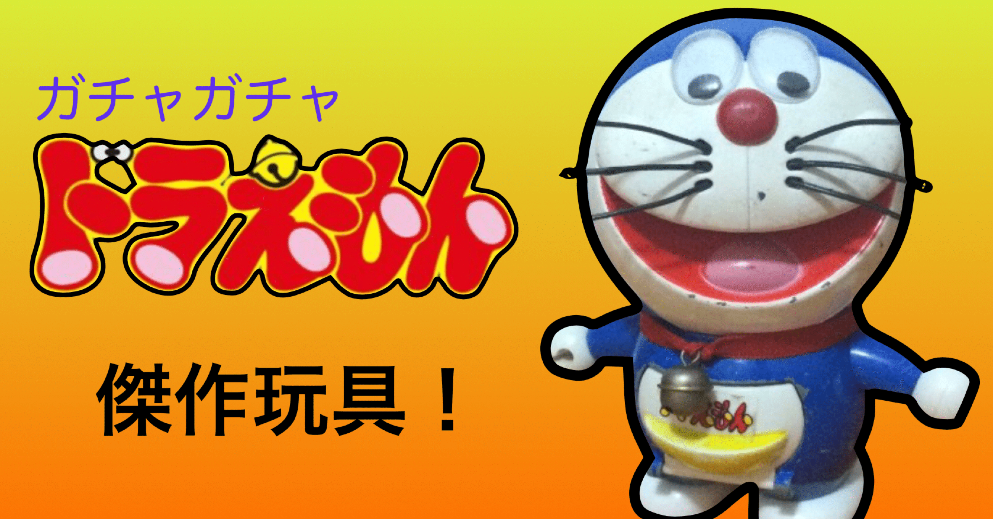 ポピー 超合金ガチャガチャドラえもん レビュー｜自由なダム・ガン