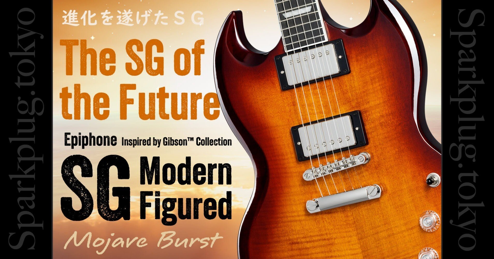 エピフォンによる進化系SG「SG Modern Figured」｜Sparkplug.tokyo