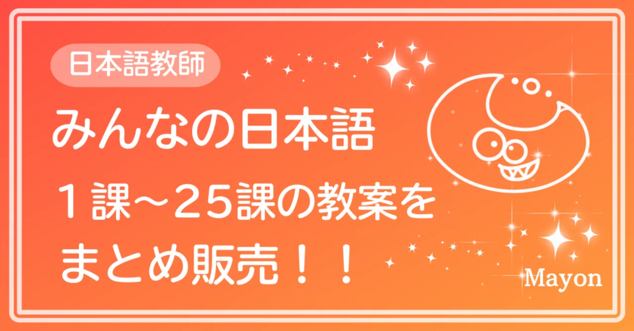 みんなの日本語1〜25課の教案をまとめて販売！！／日本語教師｜Mayon🌝