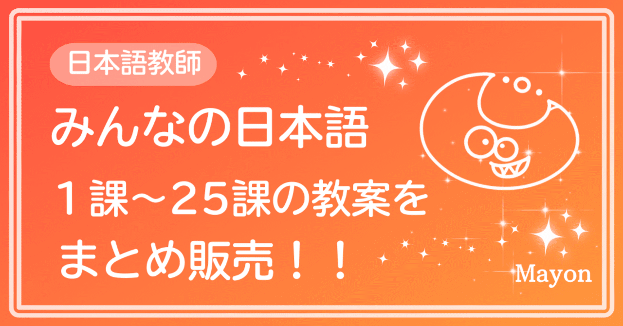 みんなの日本語1〜25課の教案をまとめて販売！！／日本語教師｜Mayon9