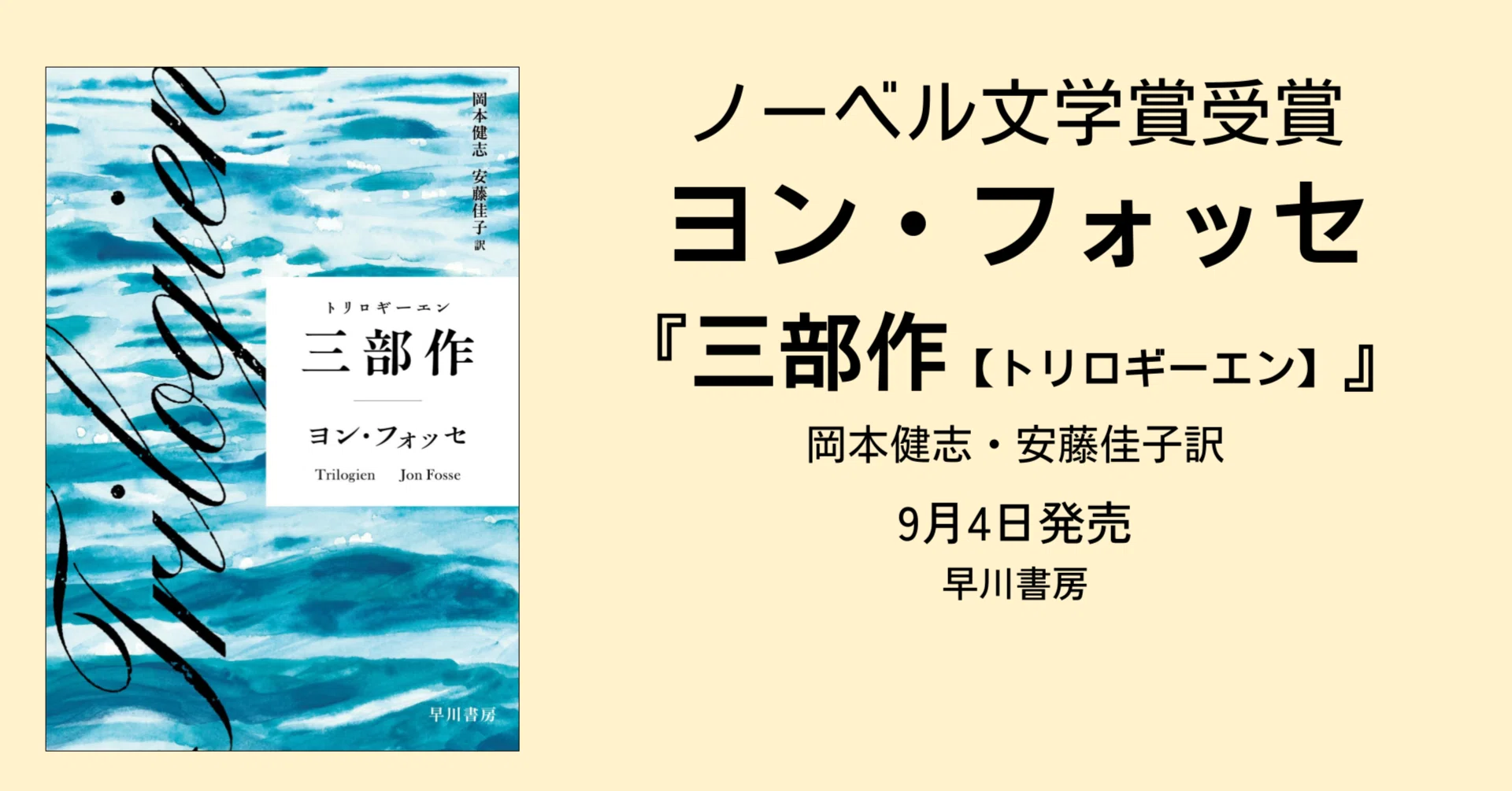 ノーベル賞作家ヨン・フォッセ、中期を代表する小説『三部作