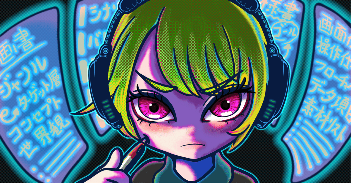 ゲームプランナーが仕様書を書き始める前に考えておくべきこと
