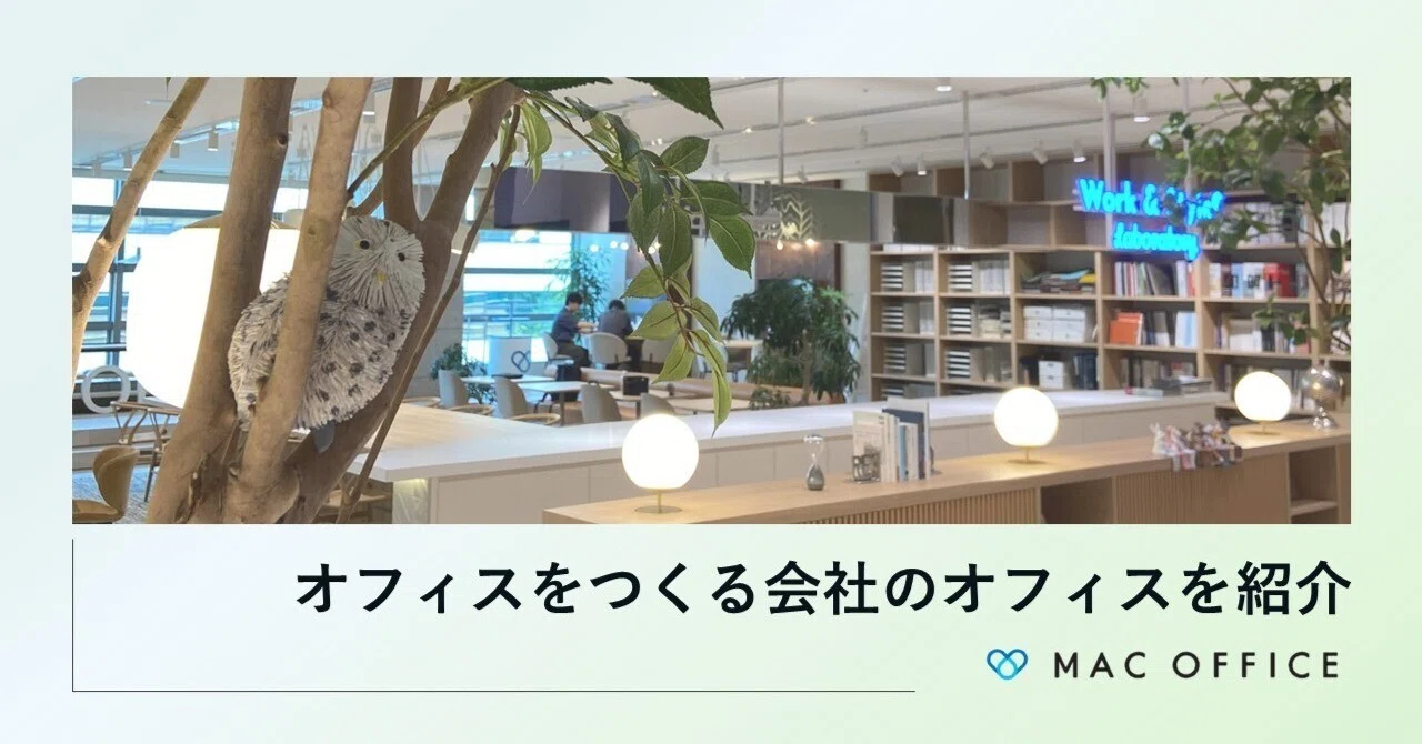 オフィスをつくる会社のオフィスを紹介！社員が語る「私の好きな場所