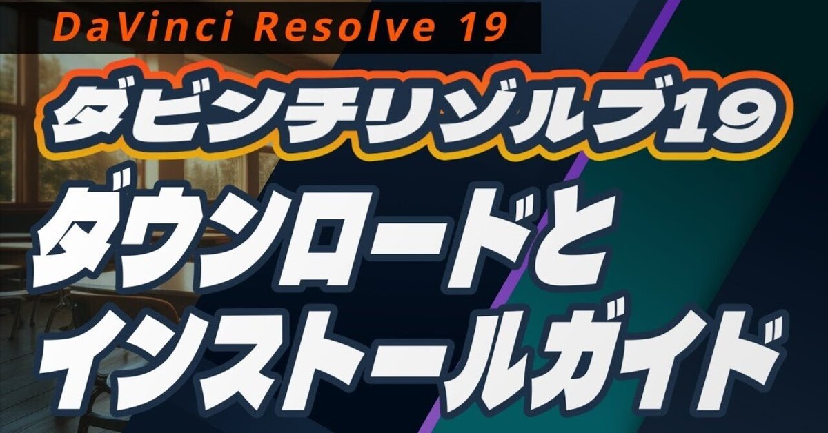 動画編集 無料でDaVinci Resolve 19にバージョンアップ！ 初心者