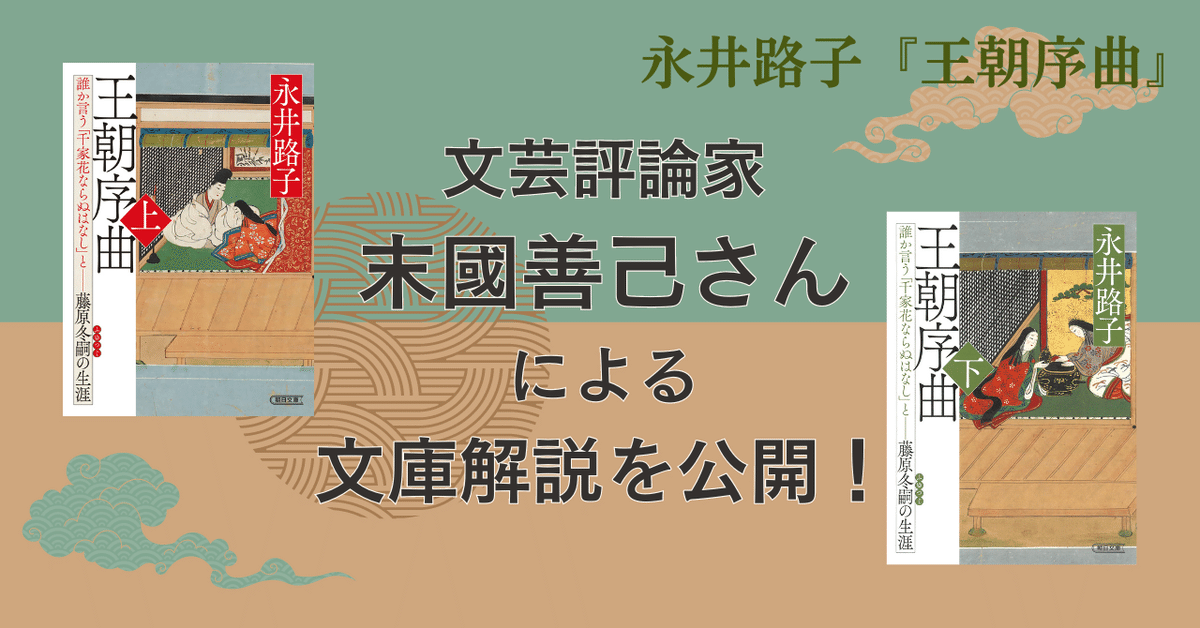 永井路子さんの『この世をば』『望みしは何ぞ』に連なる、歴史巨篇『王朝序曲』／文芸評論家・末國善己さんによる文庫解説を公開｜朝日新聞出版さんぽ