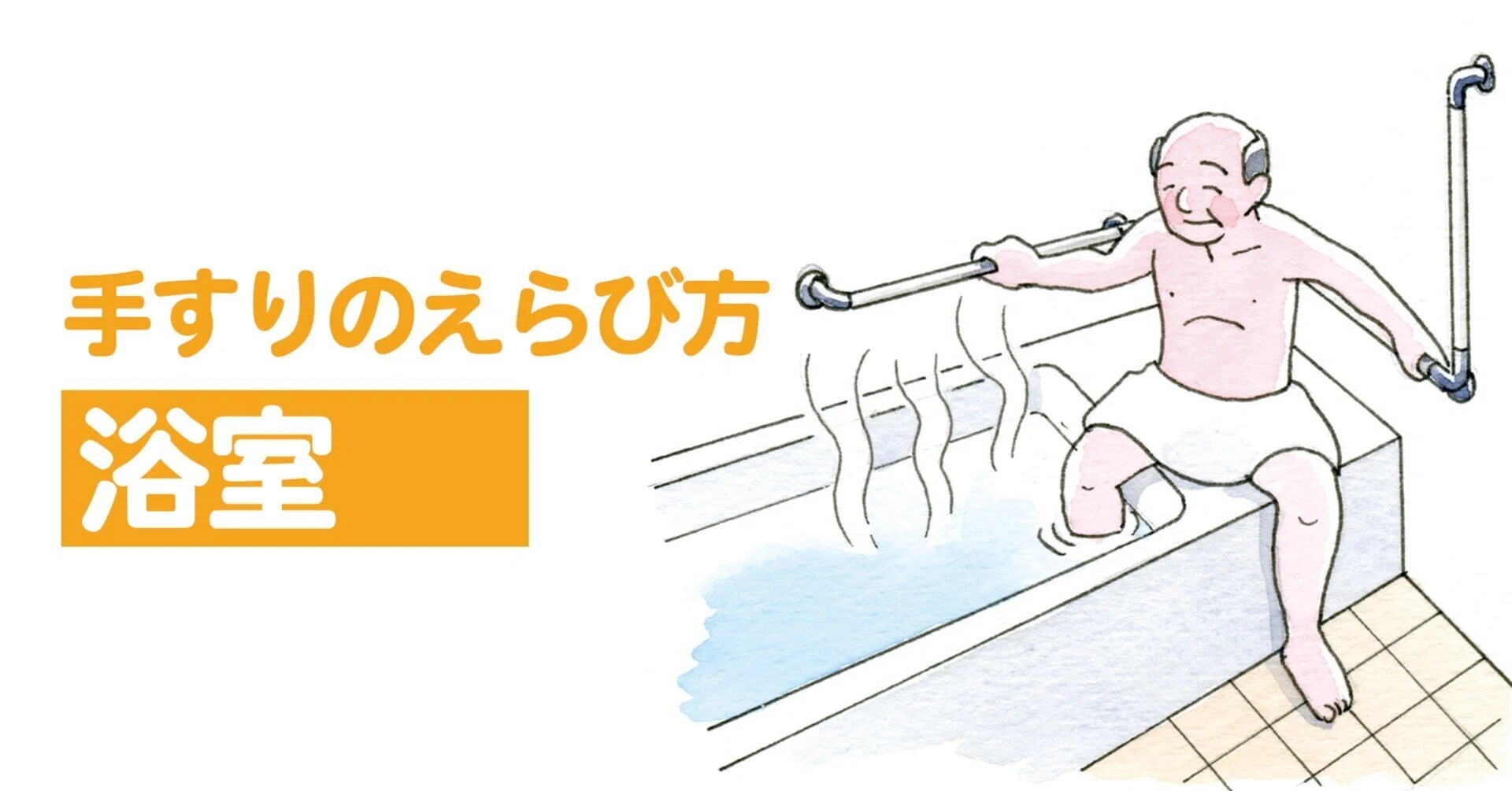 お 風呂 手すり 位置