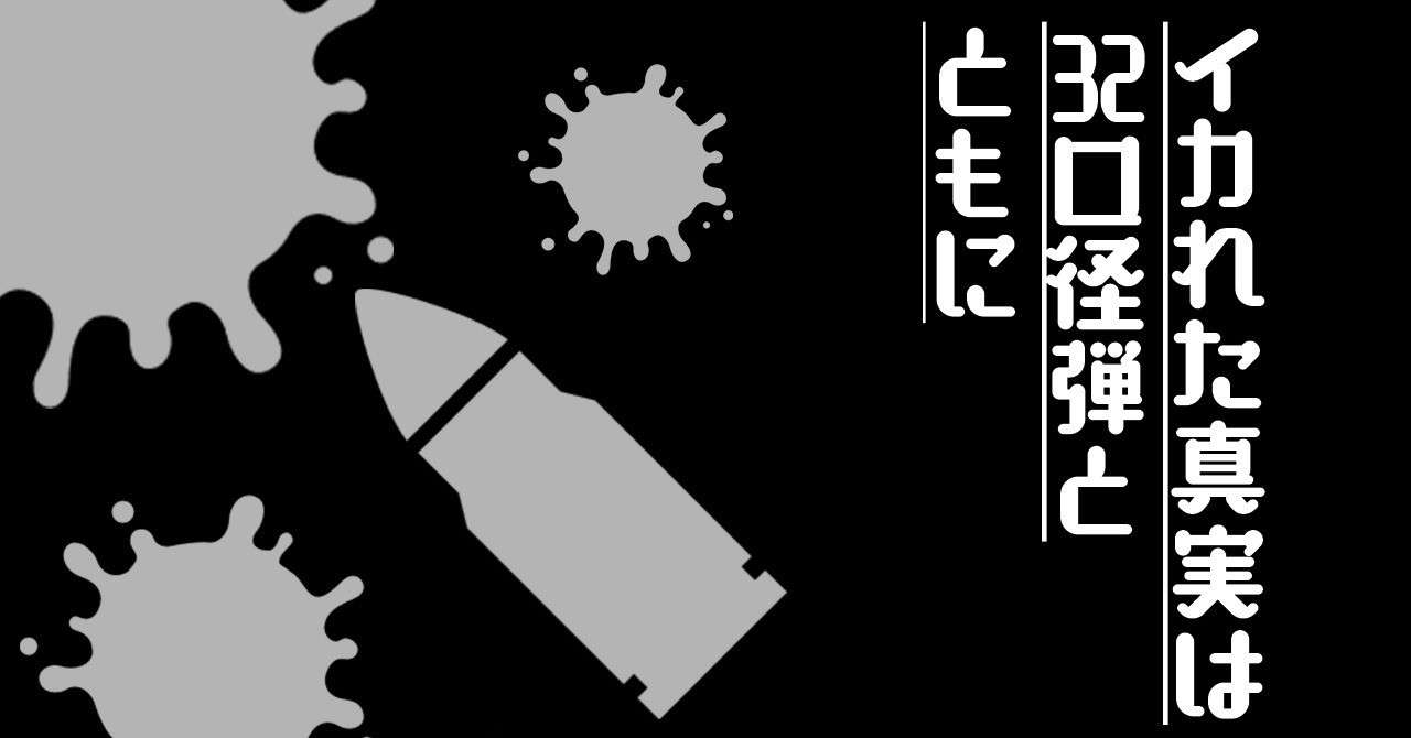イカれた真実は32口径弾とともに ふらっと Note
