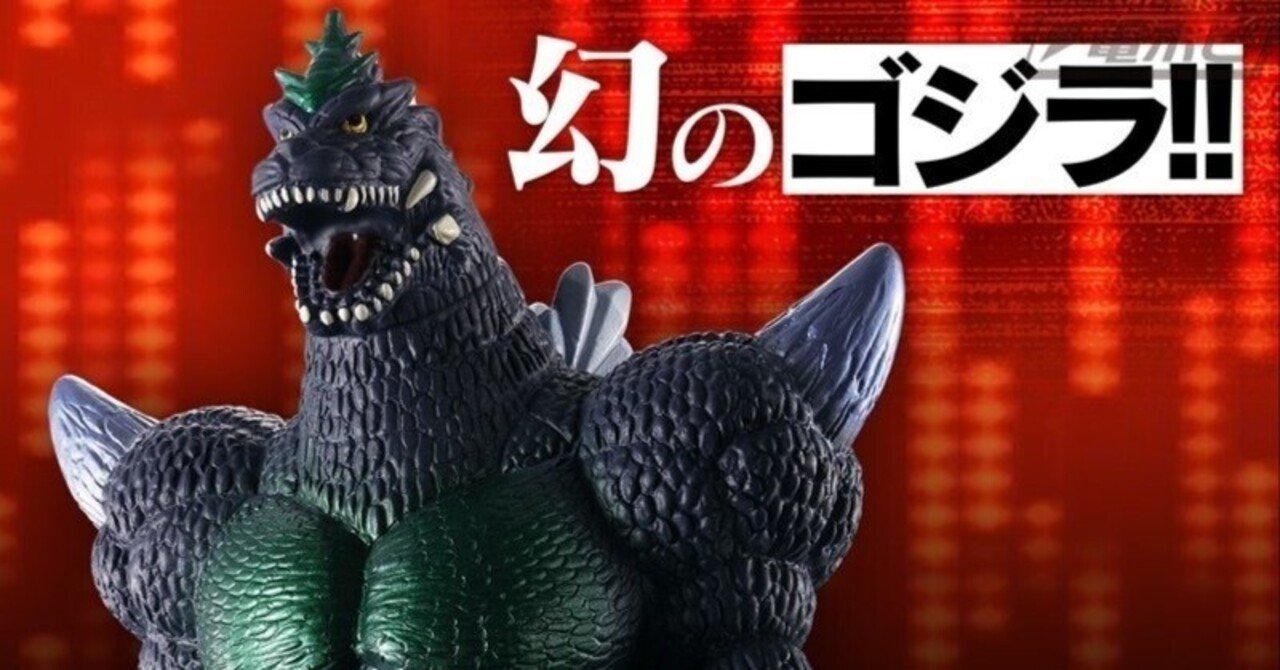 幻のゴジラ 超ゴジラ発売｜パンタロン