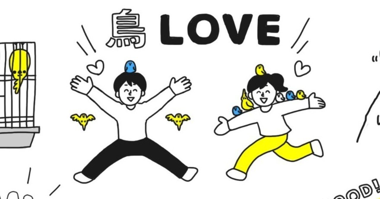 鳥飼ってるとこんなことあるよね ヨロ吉 Note 鳥飼ってるとこんなことあるよね ヨロ吉 Note