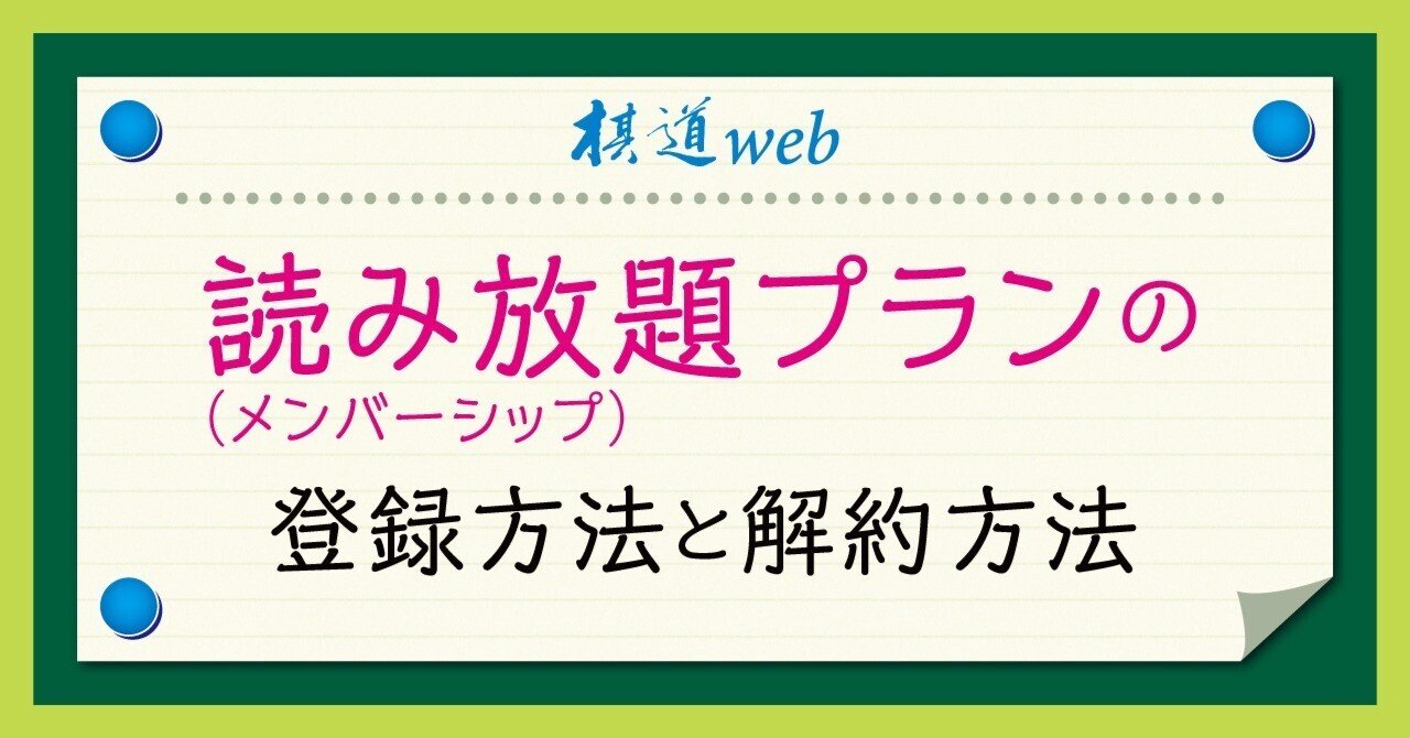 無料記事〉読み放題プラン（メンバーシップ）の登録方法と解約方法