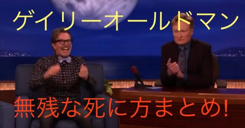 死亡総数17回 ゲイリーオールドマン無惨な 死 厳選まとめ じきどらむ Note