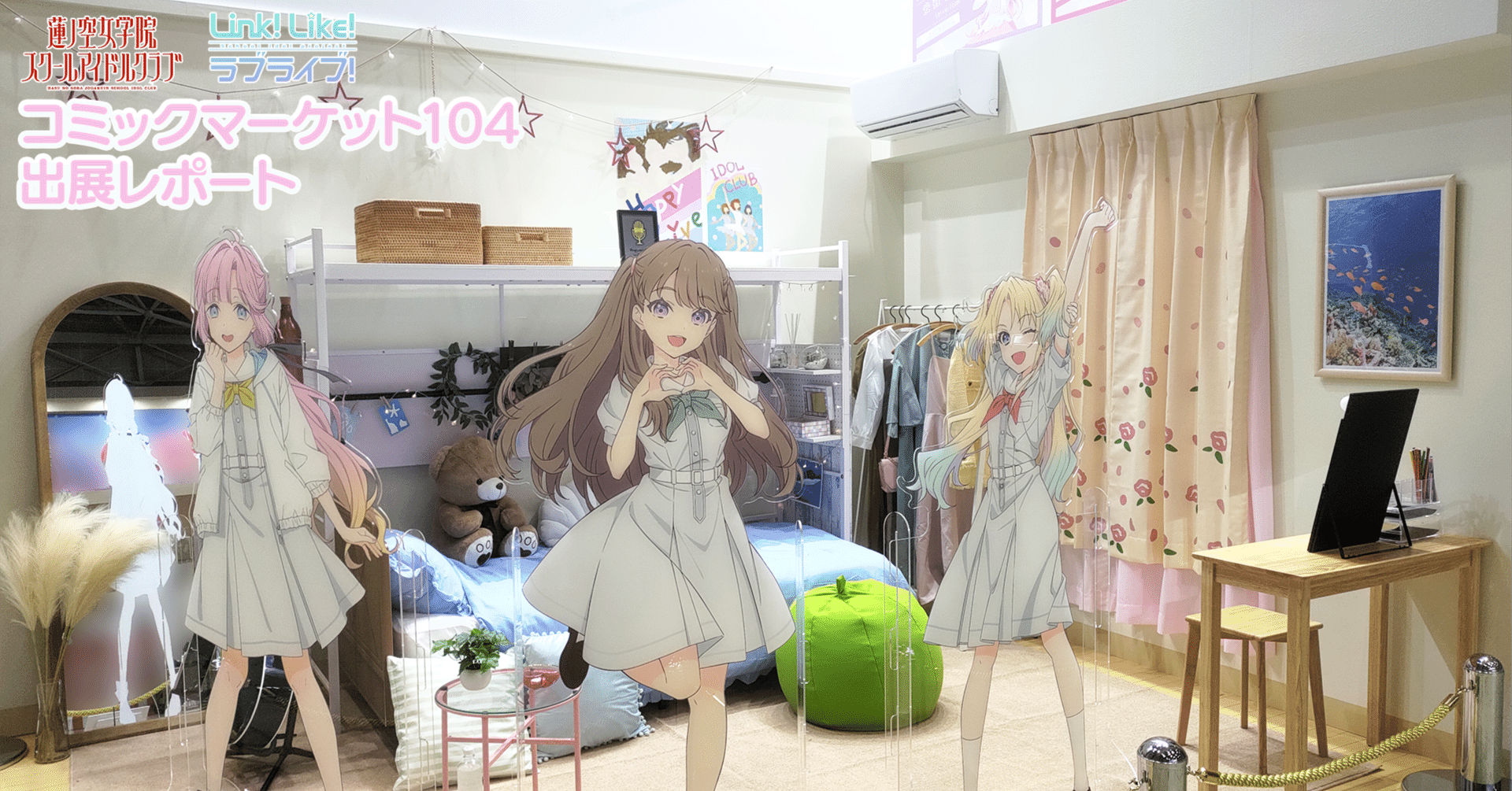 コミックマーケット104出展レポート！！／『ラブライブ！蓮ノ空女学院