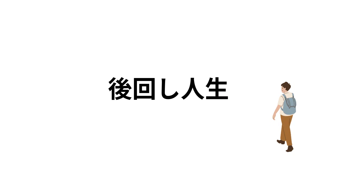 後回し人生 2024/08/30|九蘭苺