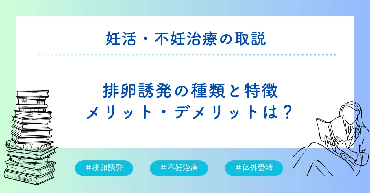 排卵誘発（調節卵巣刺激）の種類と特徴 それぞれの誘発方法のメリット・デメリットは？｜kazuyo＠不妊カウンセラー・臨床検査技師