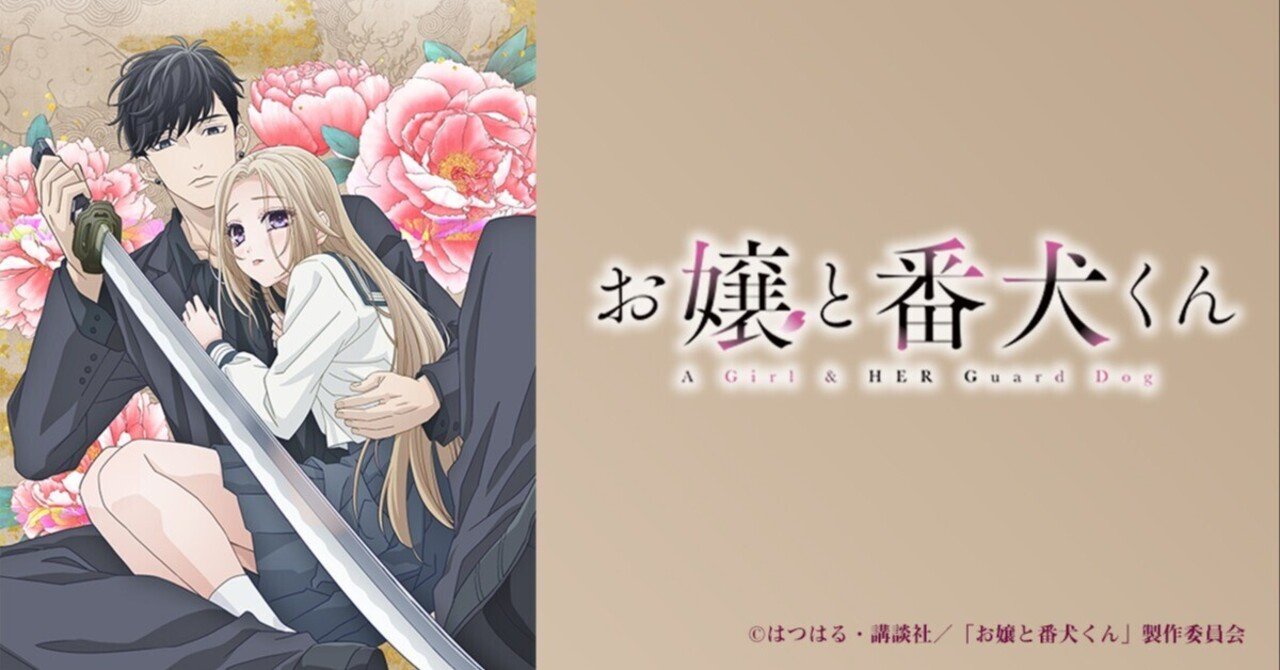 お嬢と番犬くん はつはる 絵コンテ 台本 アニメ 講談社 少女漫画 ラブコメ 累計200万部突破の人気ラブコメ『お嬢と番犬くん』2023年TV
