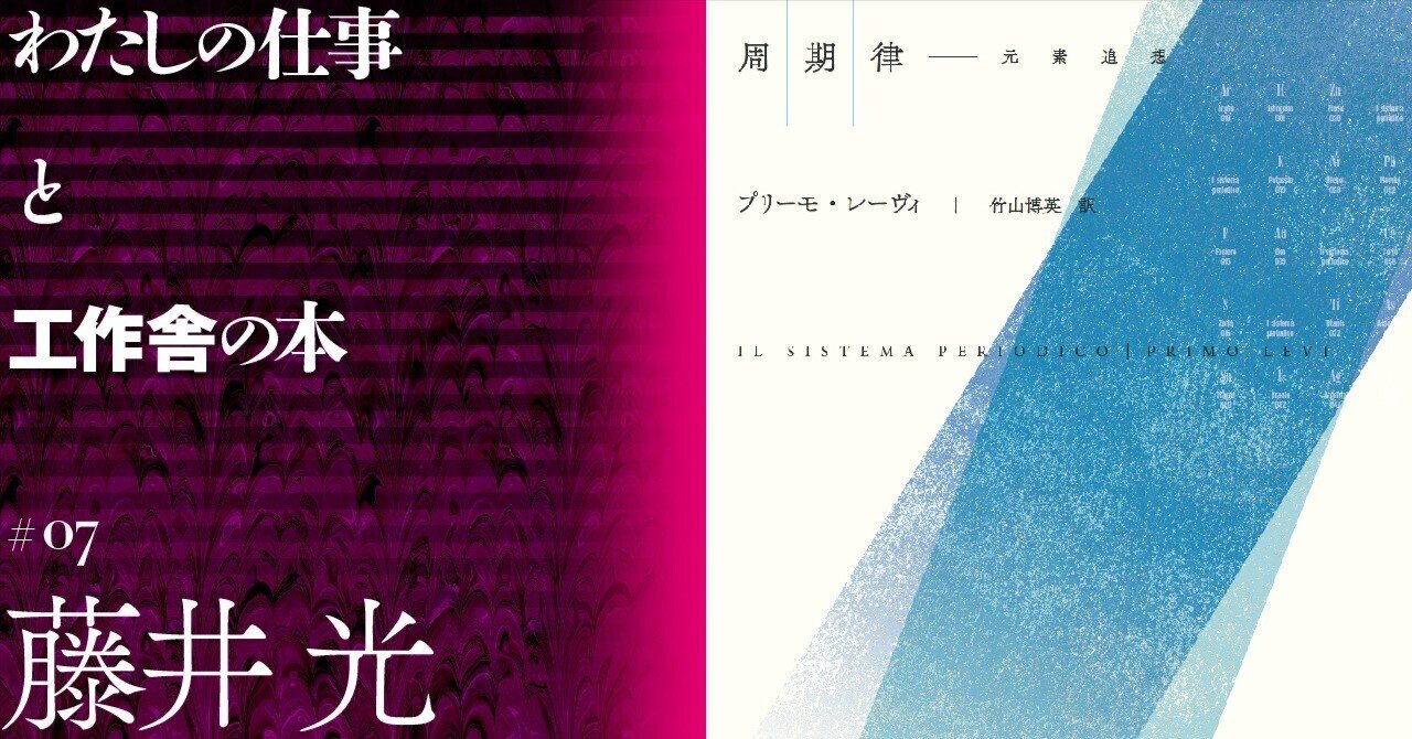 周期律　プリーモ・レーヴィ　工作舎 翻訳家 藤井光さんとプリーモ・レーヴィ『周期律』──わたしの