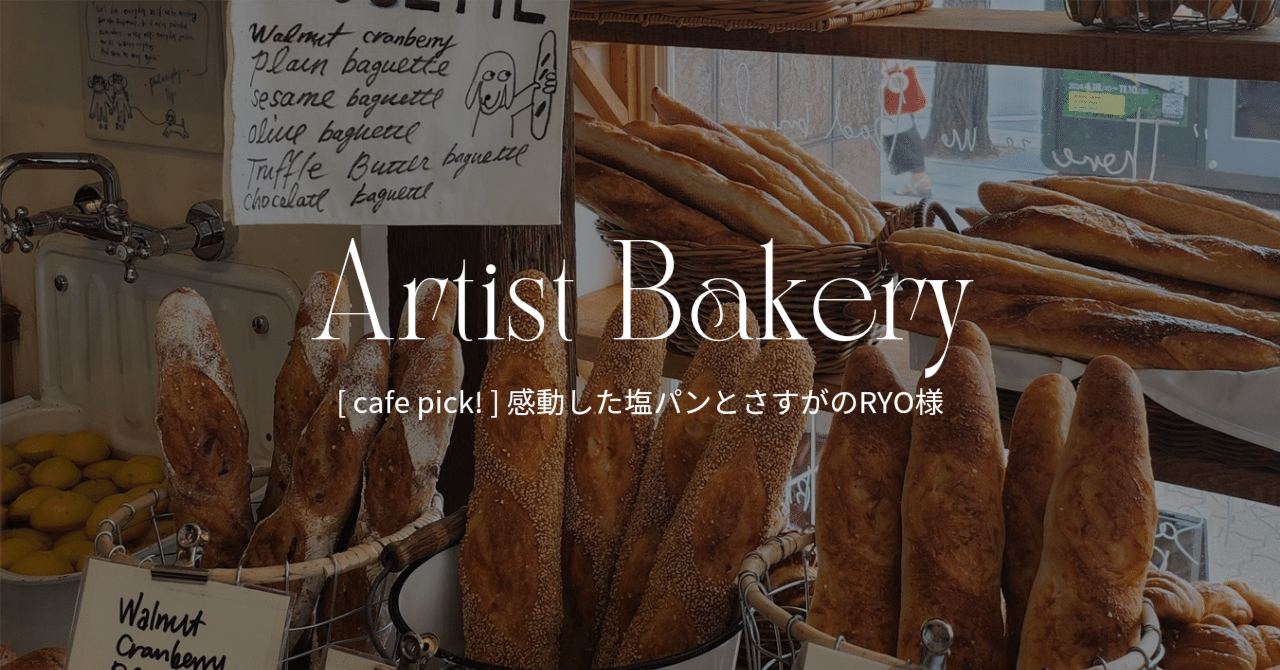 【ラッピング不可】 Cafe Pick! ] 感動するほどおいしい塩パン、安国Artist Bakery バッグ