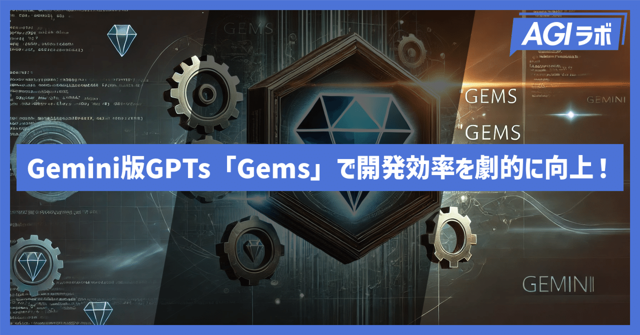 Gemini版GPTs「Gems」で開発効率を劇的に向上！完全解説｜AGIラボ