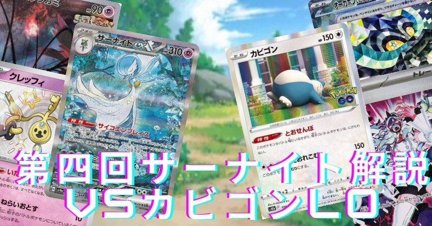1107字】第四回サーナイト解説vsカビゴンLO編｜サクサクパンダ