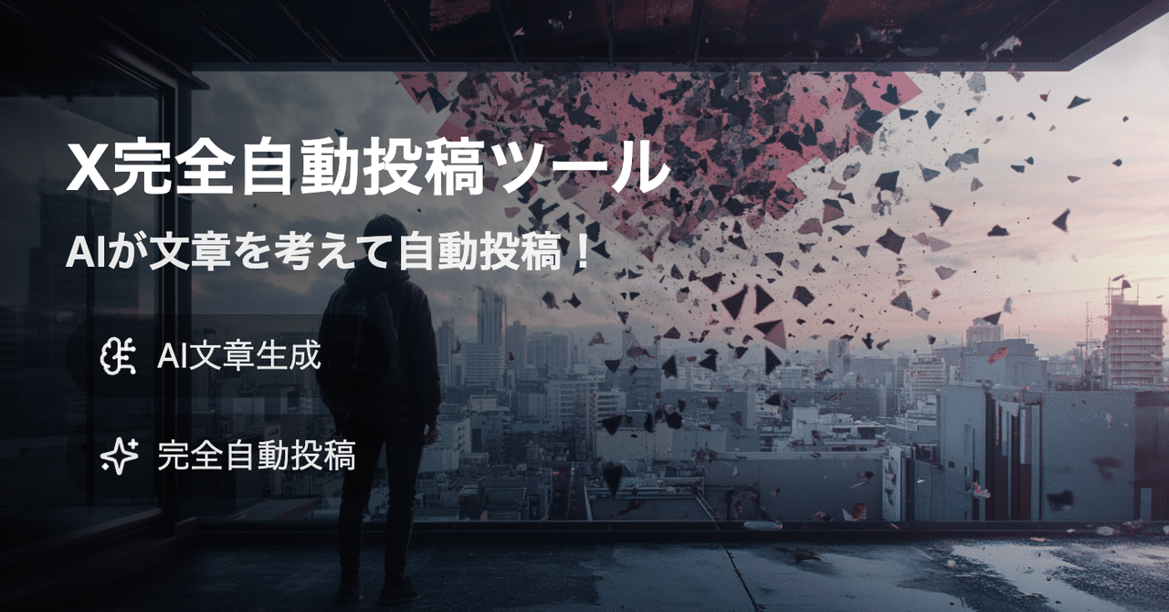 X完全自動投稿ツール🚀AIが文章を考えて自動投稿!|ola@生成AI X完全自動投稿ツール🚀AIが文章を考えて自動投稿!|ola@生成AI