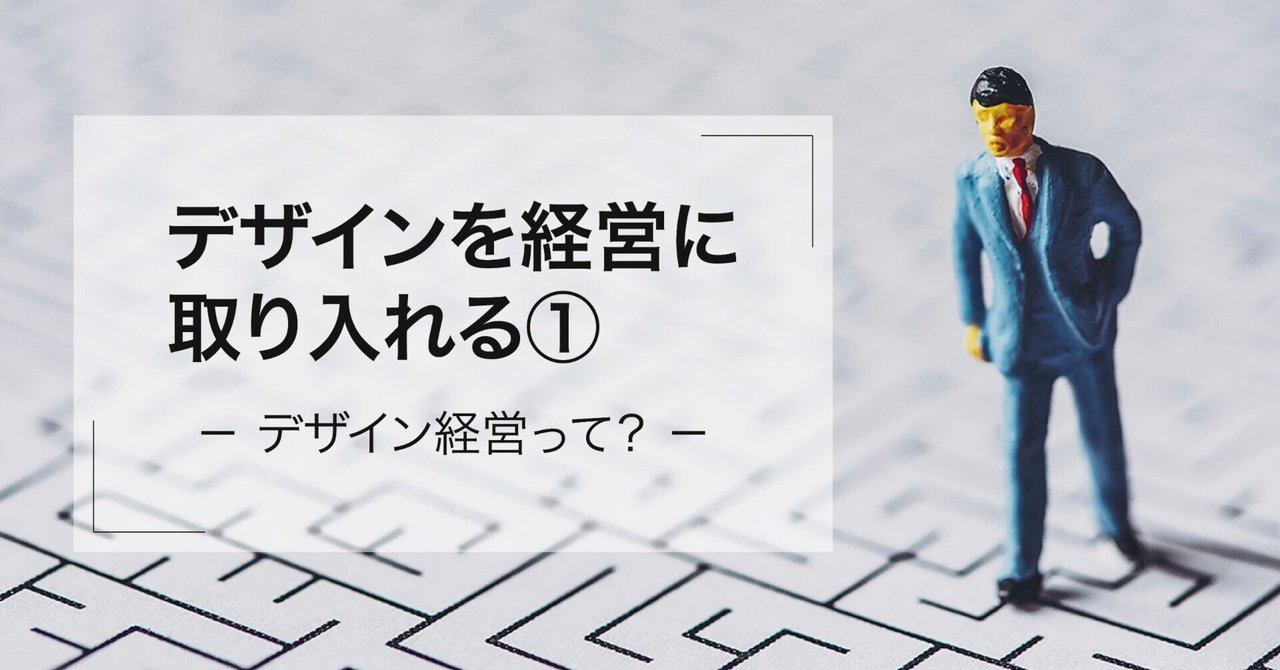 デザインを経営に取り入れる①