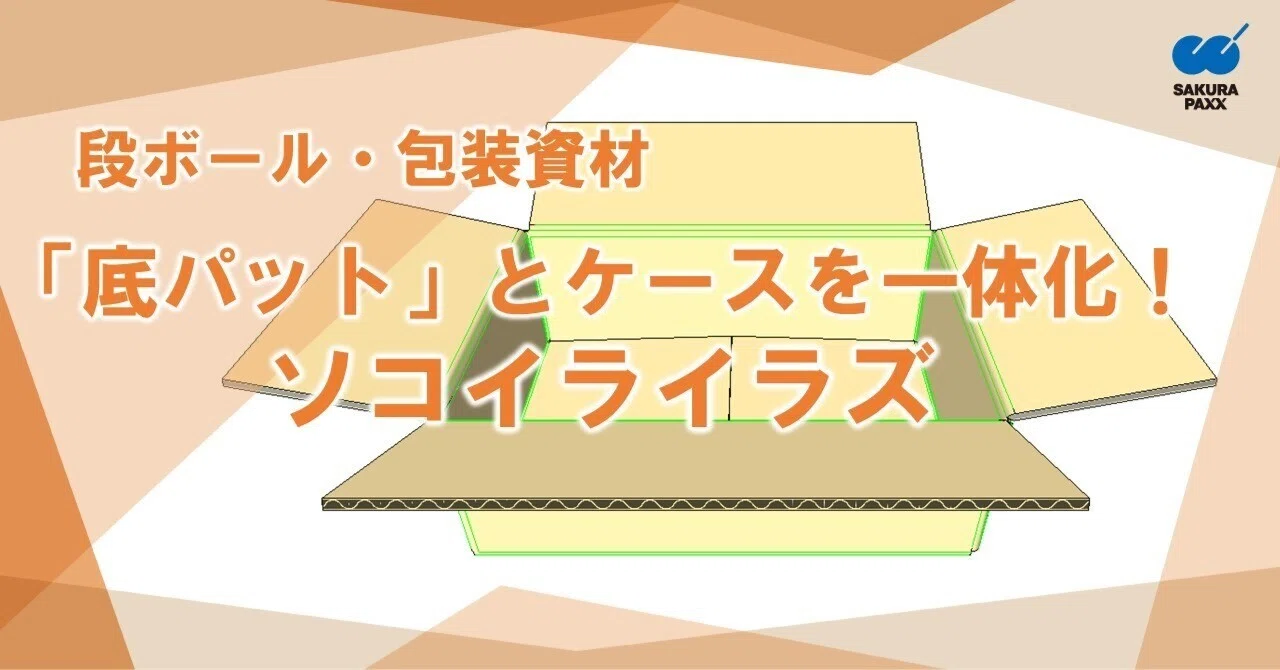 ソコイライラズの新設計をご紹介。｜サクラパックス株式会社