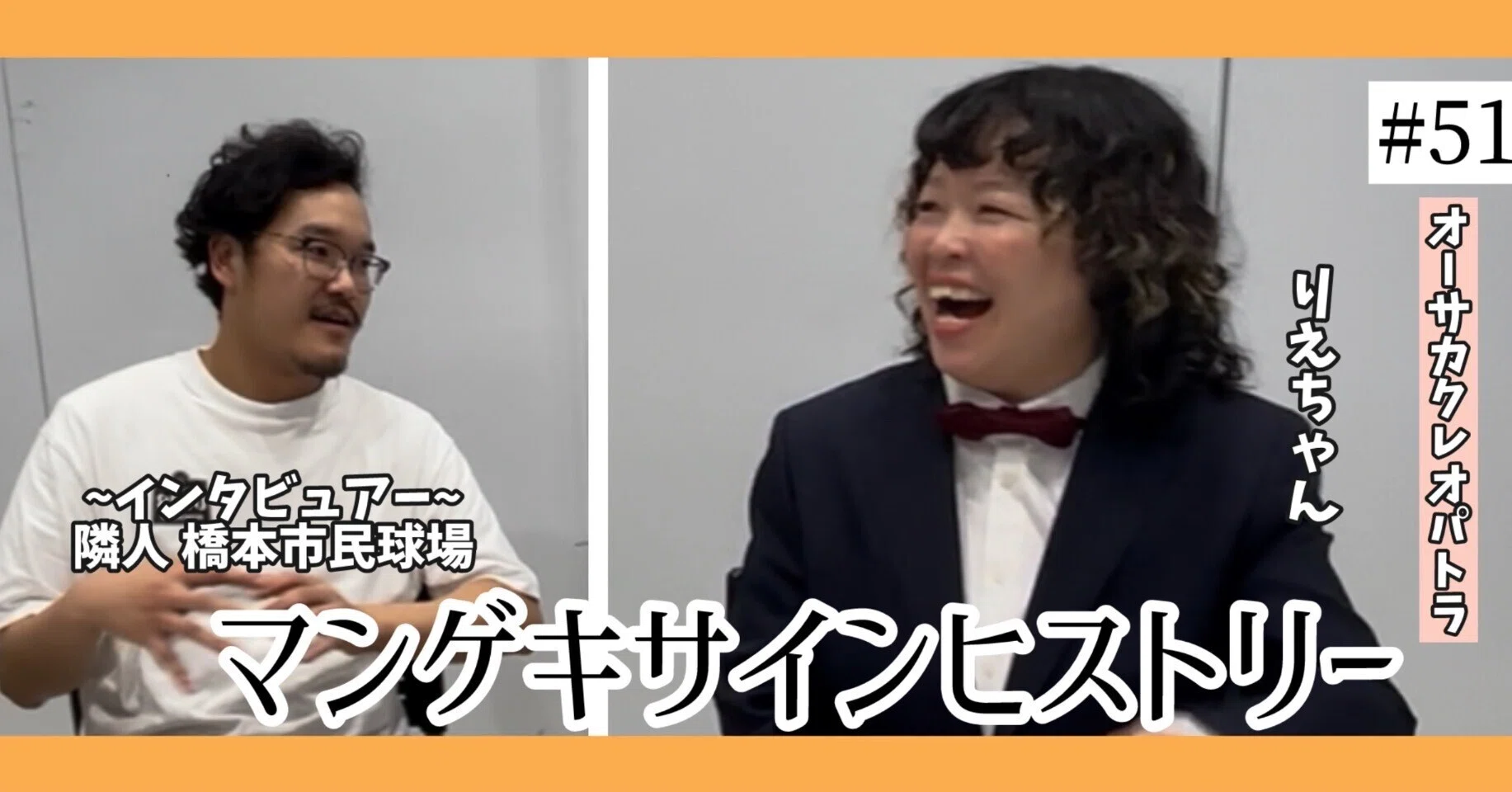 🔎 マンゲキサインヒストリー ✐☡オーサカクレオパトラ りえちゃん編