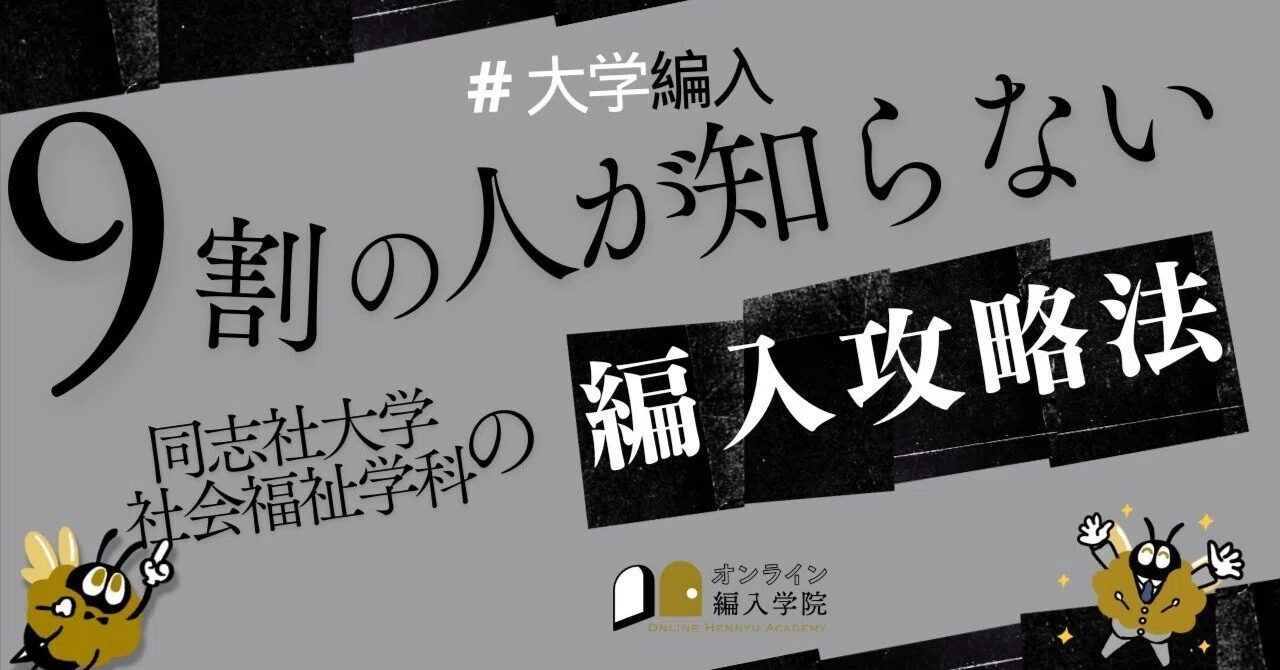 2026年度 最新】同志社大学社会学部社会福祉学科の編入試験を徹底解説 
