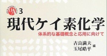 書評：現代ケイ素化学｜化学書評