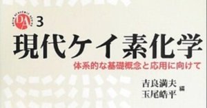 書評：有機典型元素化学｜化学書評