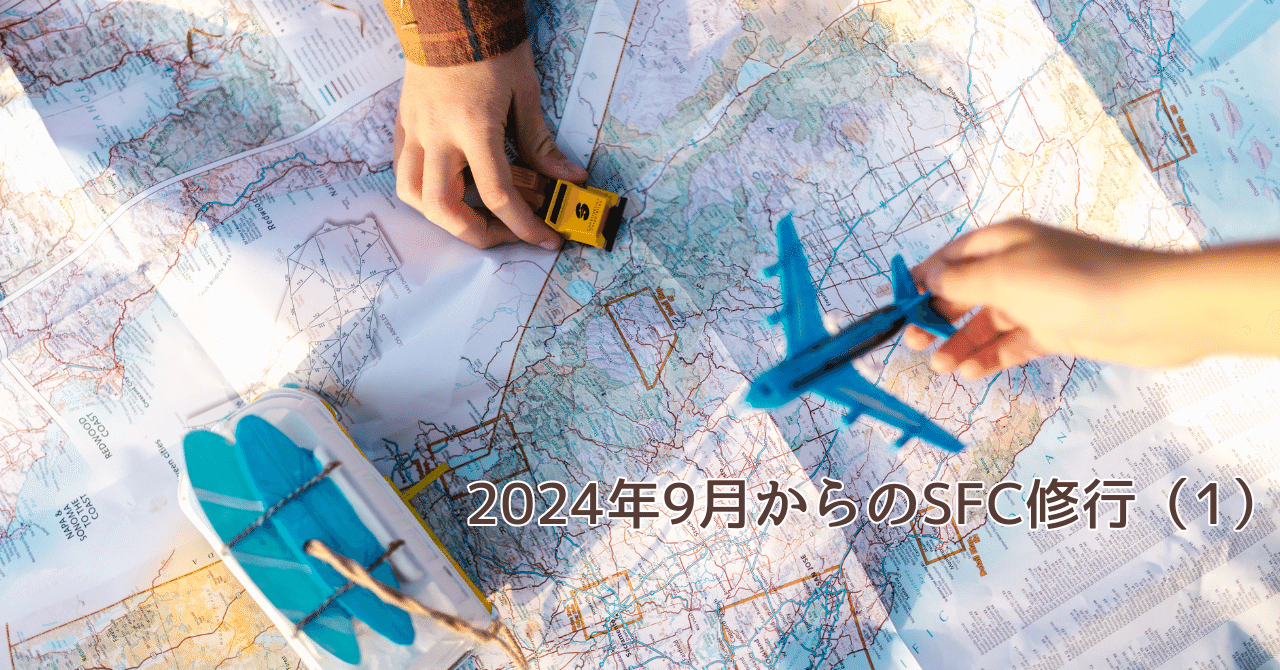 2024年9月からのSFC修行（1）｜旅する野菜ソムリエ☆青☆