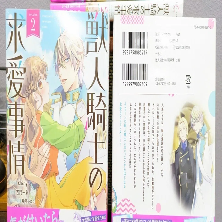 新刊、本日発売／紙コミックス】見本誌＆最新刊2巻「獣人騎士の求愛 