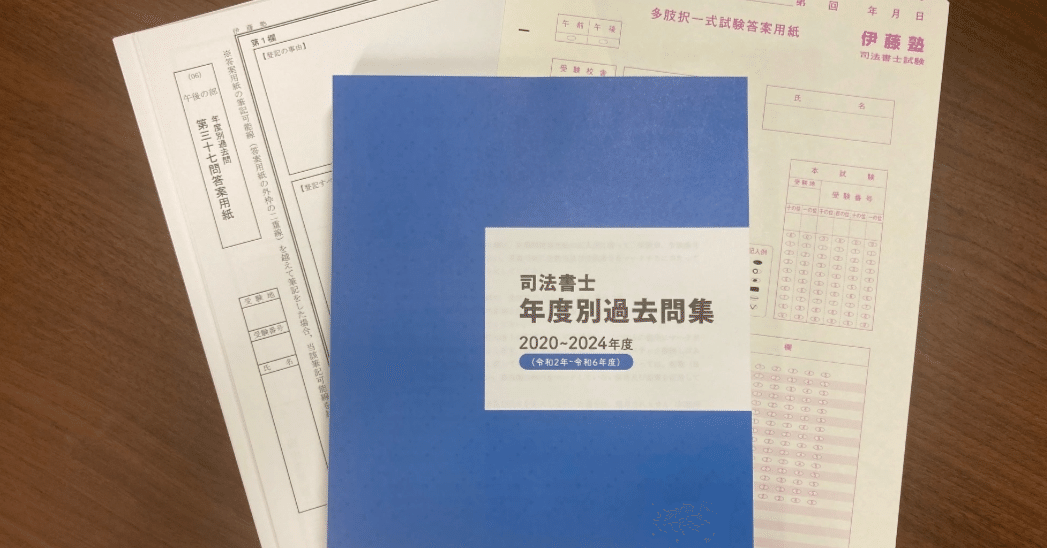 2025年合格目標 年度別過去問集-2020年度～2024年度- ｜伊藤塾