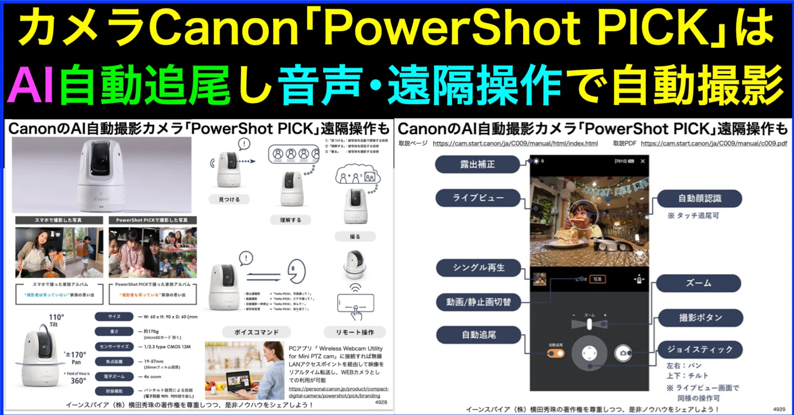 AI自動撮影Canon｢PowerShot PICK｣使い方自動追尾・遠隔操作｜(新潟県
